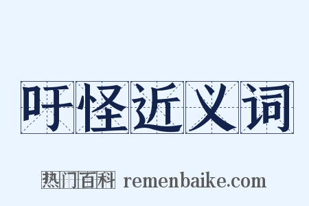 吁怪近义词是什么意思的图片